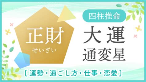 正財大運|【四柱推命｜運気】大運『正財』の時期と過ごし方を 